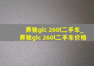 奔驰glc 260l二手车_奔驰glc 260l二手车价格